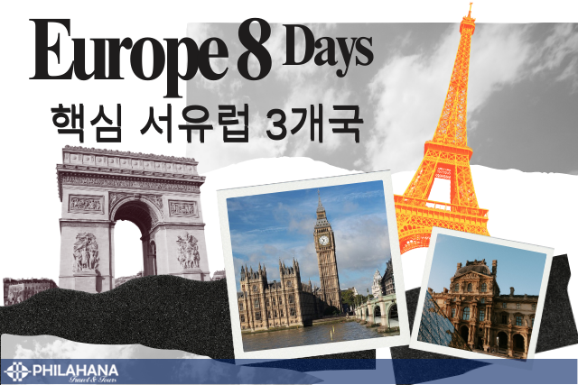 [단독] 유럽의 핵심! 서유럽 3개국 6박 8일