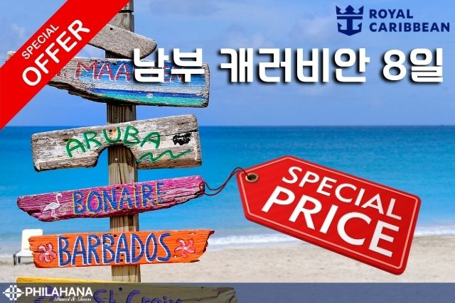 ë¨ë¶ ìºë¬ë¹ì í¬ë£¨ì¦ 7ë° 8ì¼ -  ë°ë»í ì¬ì¼ë¡ì íì¶!