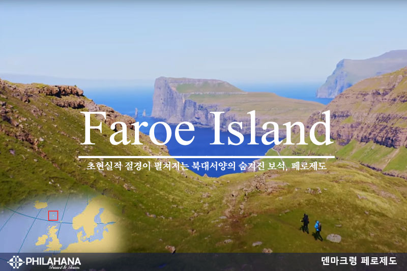 [FIT] 아이슬랜드 & 페로제도 9박10일