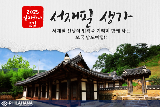 [2025 필라하나특집]서재필선생 생가방문