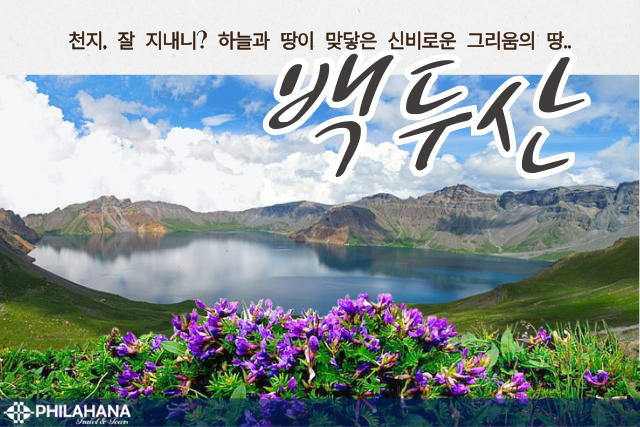 [2025 필라하나특집]서재필선생 생가방문 (선택관광: 백두산)