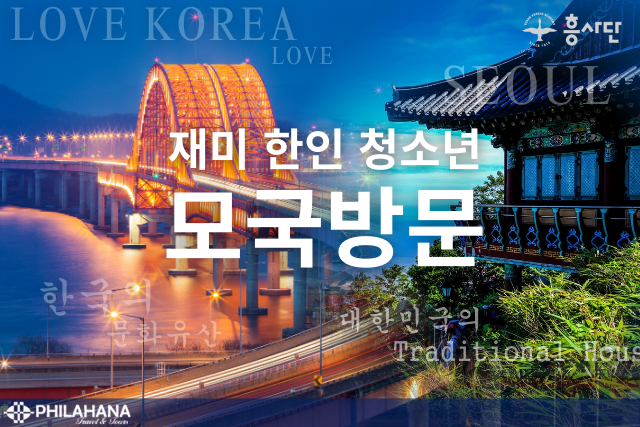 [흥사단 주최] 재미한인청소년 모국방문 (3주)