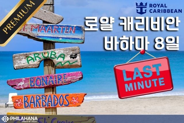 초특가 [뉴져지출발] 로얄캐리비안 바하마 8일 'Symphony of The Seas'