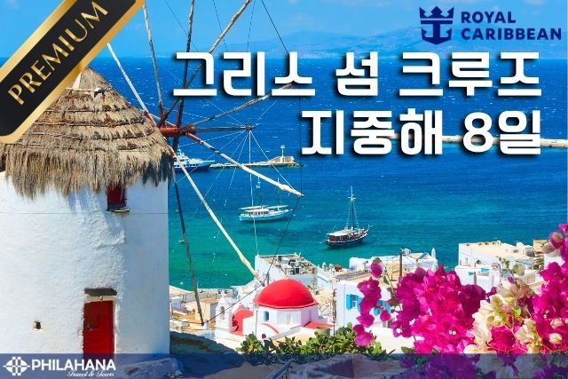 ë°ë¤ ìì ì í ì¬í â ê·¸ë¦¬ì¤ ì¬ í¬ë£¨ì¦ 7ë° 8ì¼