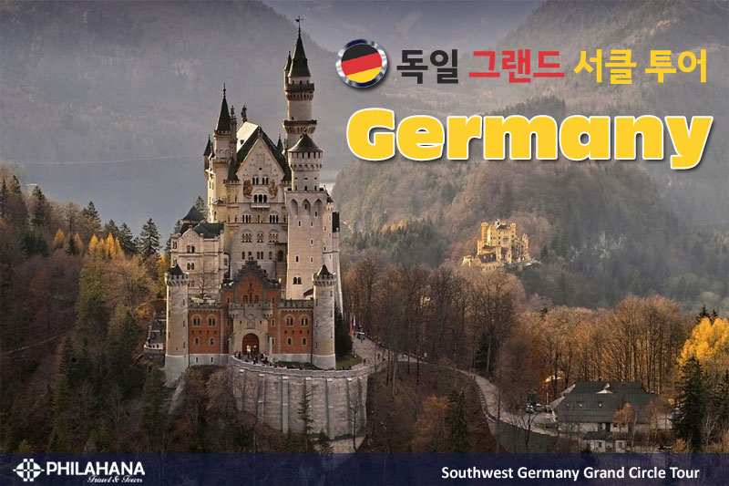 단독 [독일] 그랜드서클투어 7박 8일