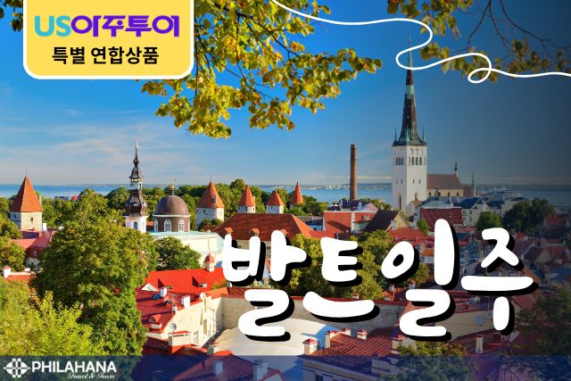 [명품AJ] 발트일주 3개국 6일